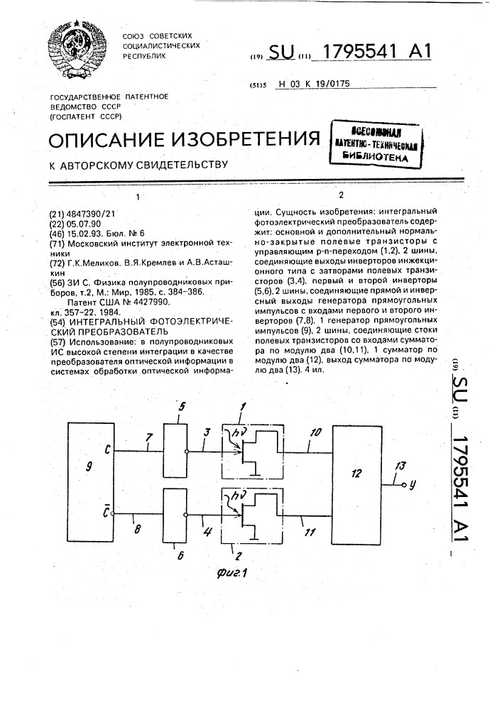 Интегральный фотоэлектрический преобразователь (патент 1795541)