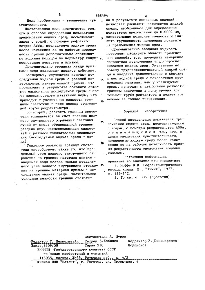 Способ определения показателя преломления жидких сред (патент 868494)