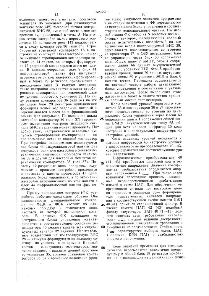 Устройство для автоматического контроля больших интегральных схем (патент 1529220)