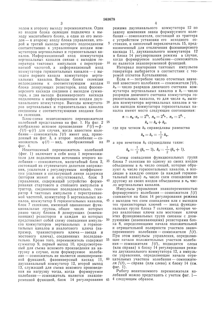 Неавтономный перемножитель колебаний (патент 563678)