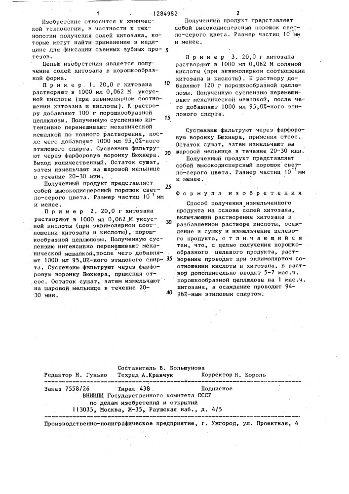 Способ получения измельченного продукта на основе солей хитозана (патент 1284982)