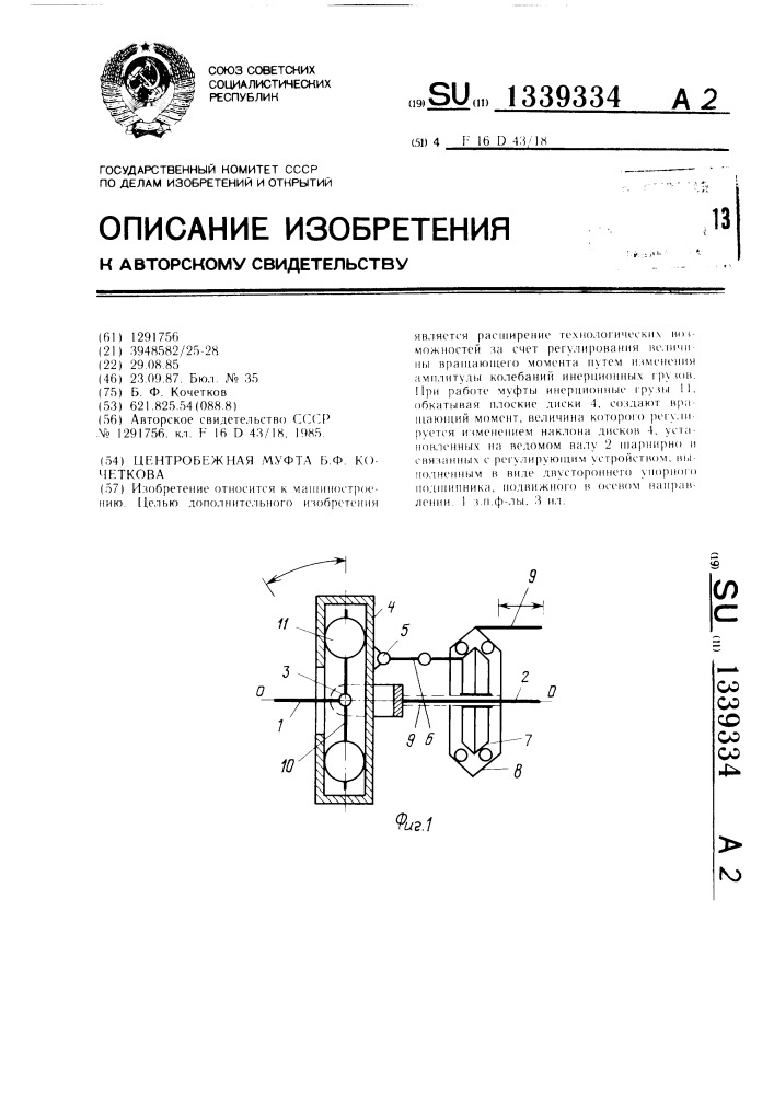 Центробежная муфта б.ф.кочеткова (патент 1339334)