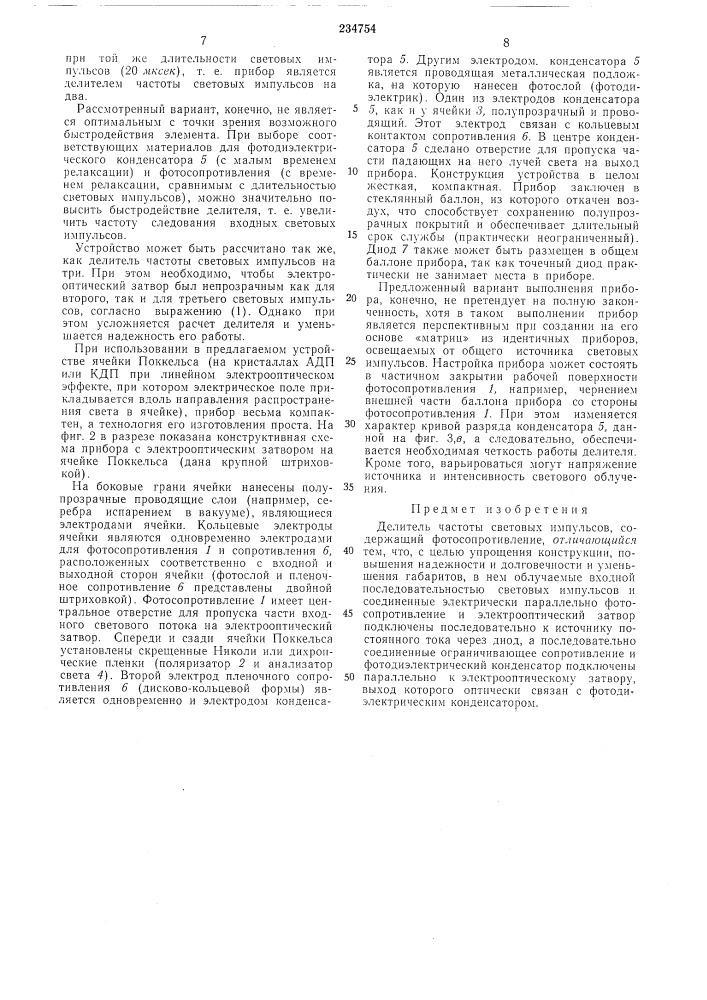 Делитель частоты световых импульсов (патент 234754)