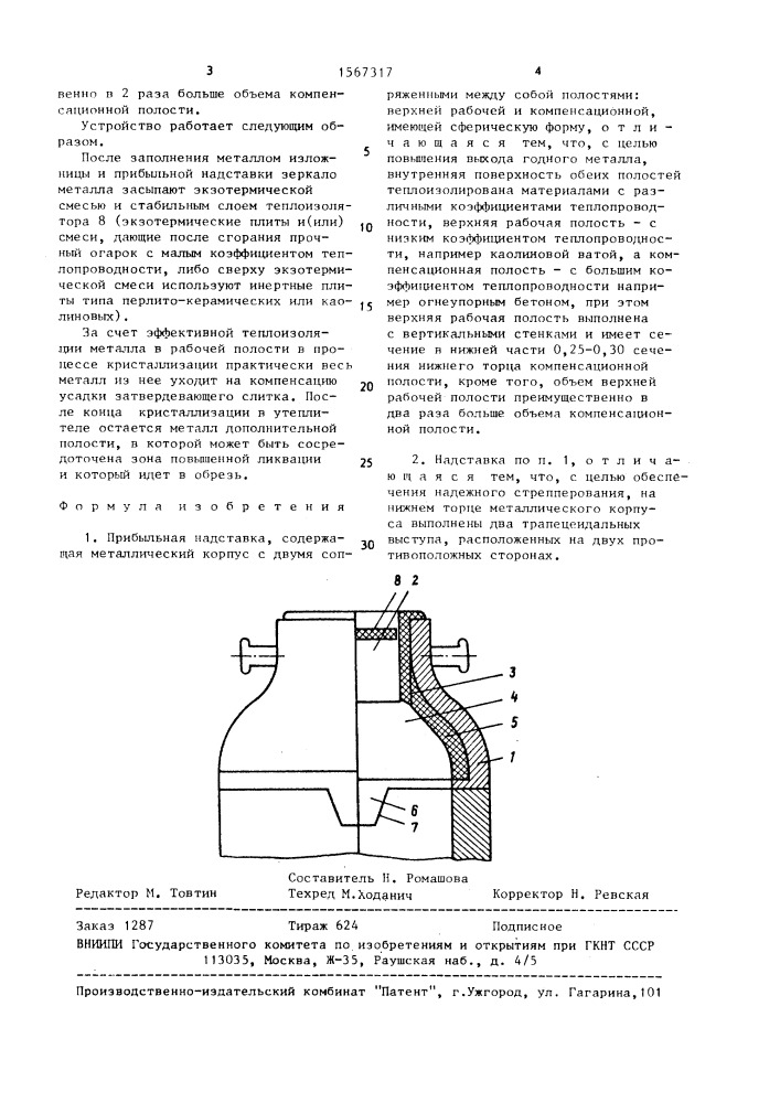 Прибыльная надставка (патент 1567317)