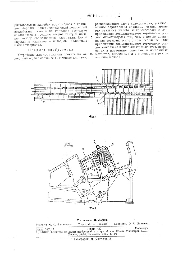 Устройство для торможения проката на холодильнике (патент 280415)
