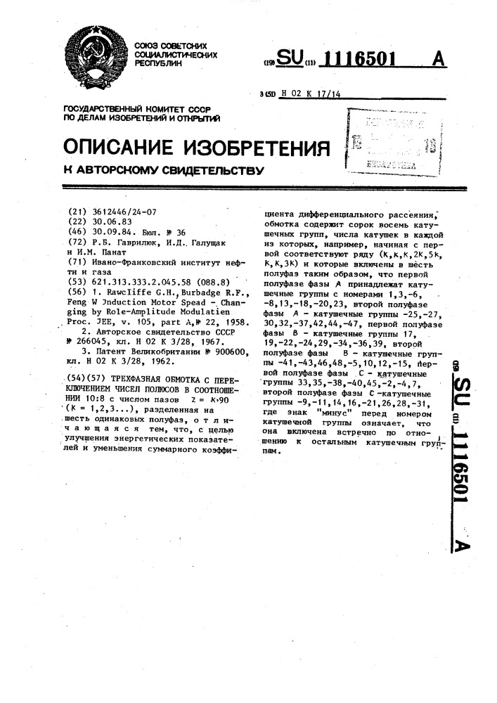 Трехфазная обмотка с переключением чисел полюсов в соотношении 10:8 (патент 1116501)