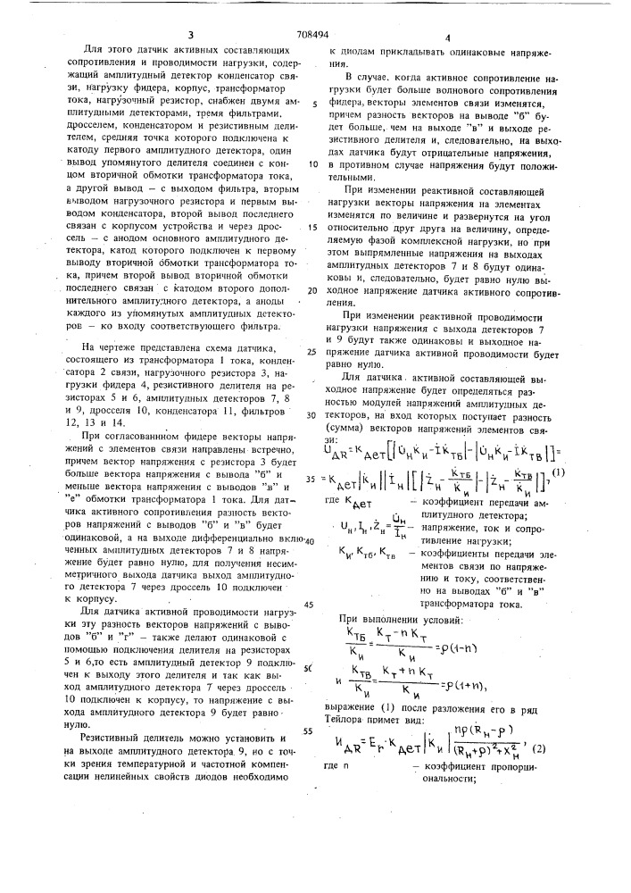 Датчик активных составляющих сопротивления и проводимости (патент 708494)