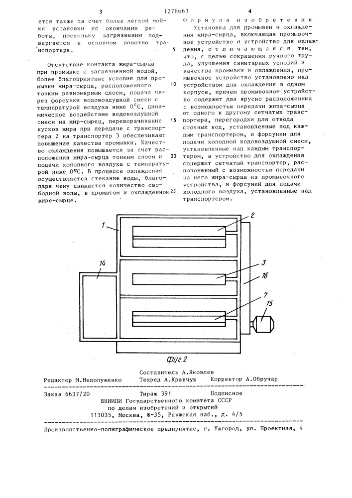 Установка для промывки и охлаждения жира-сырца (патент 1276663)