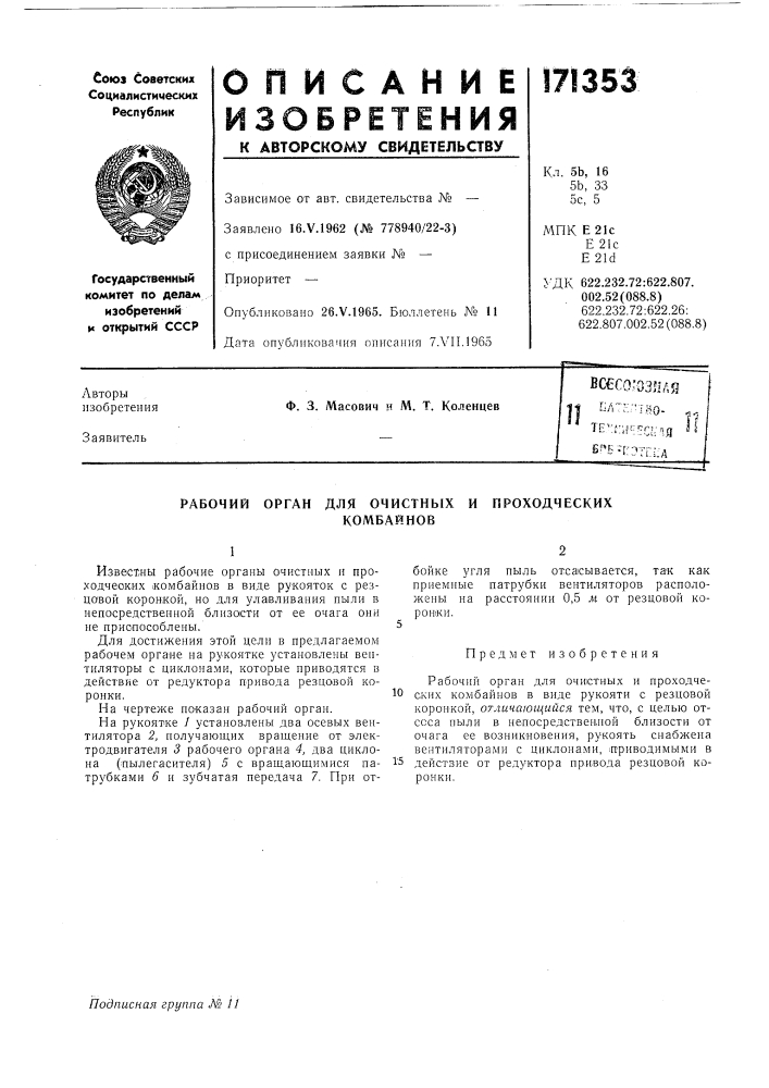 Рабочий орган для очистныхкомбайнов (патент 171353)