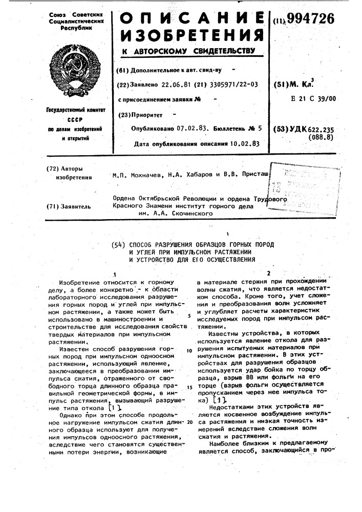 Способ разрушения образцов горных пород и углей при импульсном растяжении и устройство для его осуществления (патент 994726)