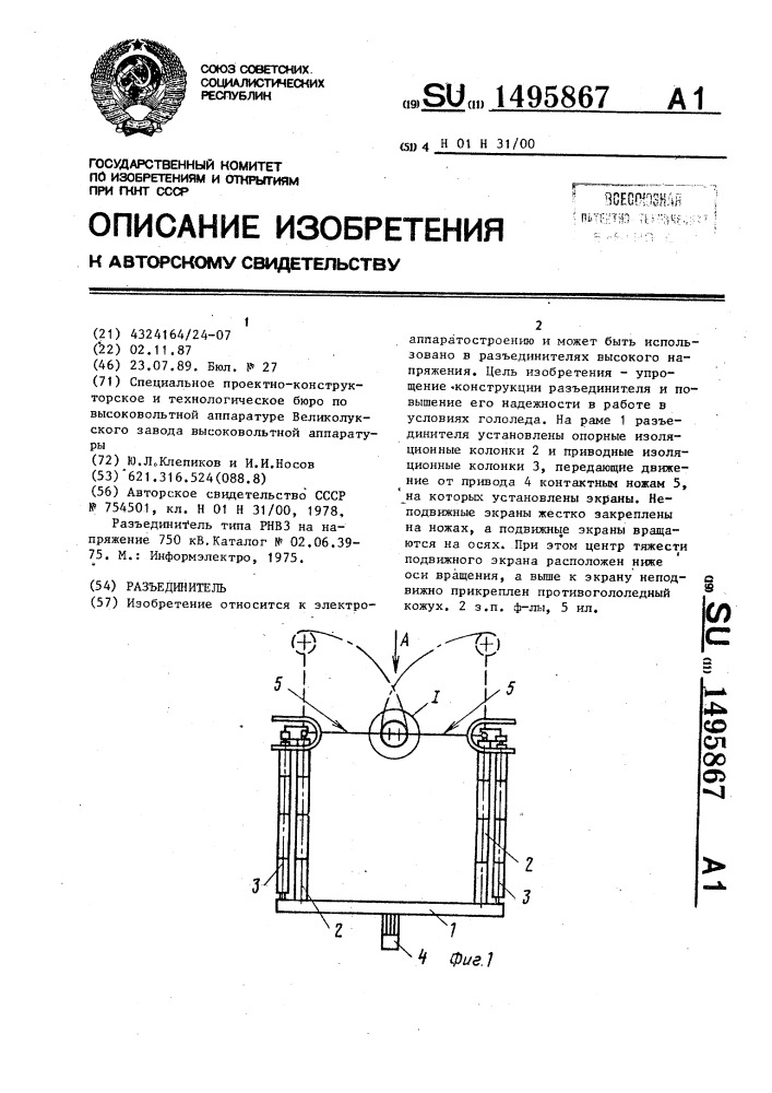 Разъединитель (патент 1495867)