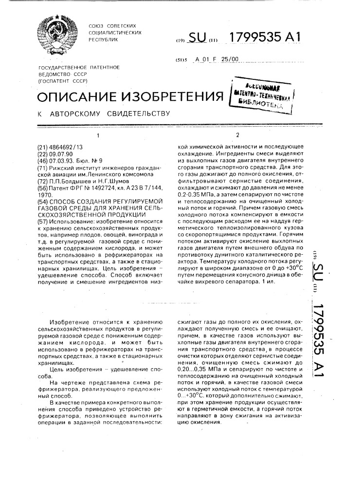 Способ создания регулируемой газовой среды для хранения сельскохозяйственной продукции (патент 1799535)