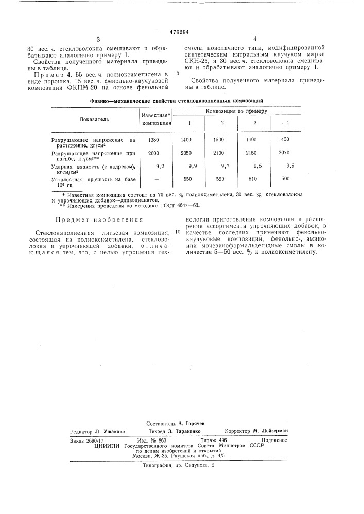 Стеклонаполненная литьевая композиция (патент 476294)