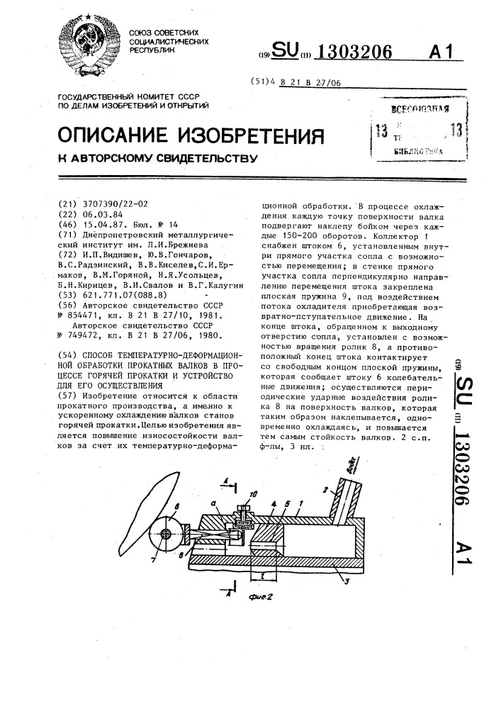 Способ температурно-деформационной обработки прокатных валков в процессе горячей прокатки и устройство для его осуществления (патент 1303206)