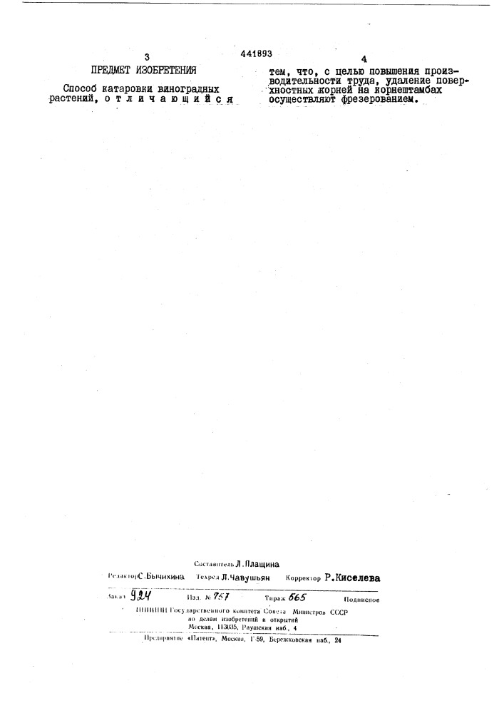 Способ катаровки виноградных растений (патент 441893)