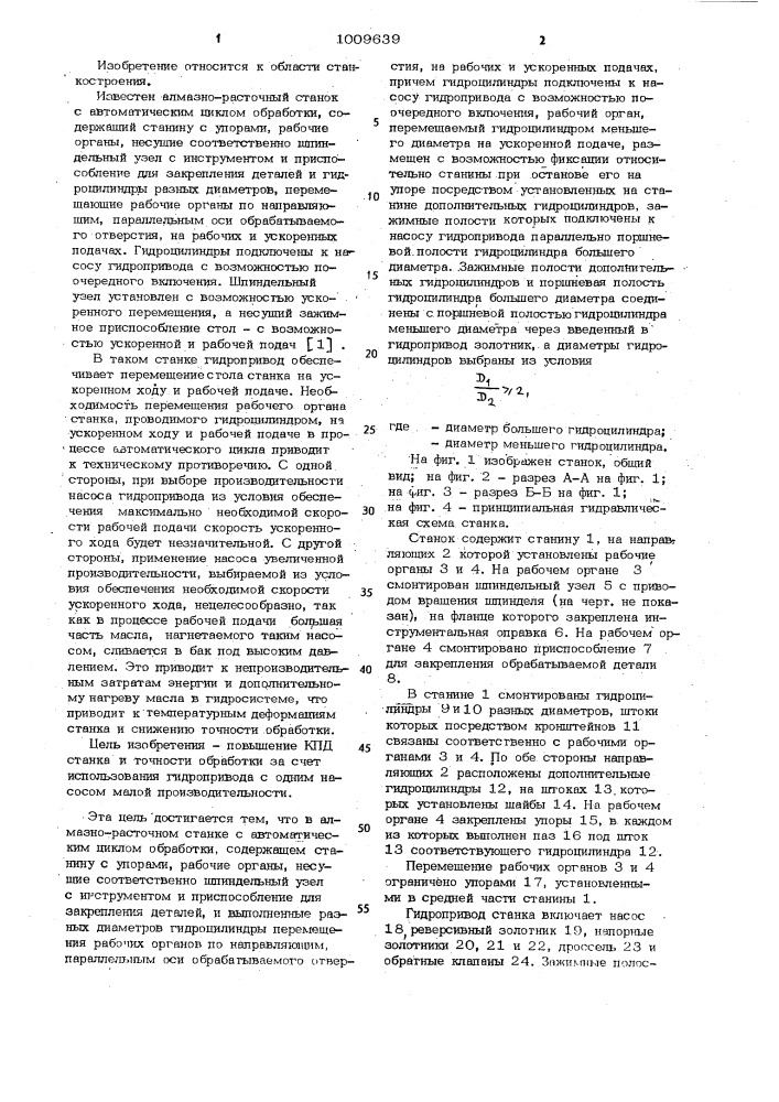 Алмазно-расточной станок с автоматическим циклом обработки (патент 1009639)