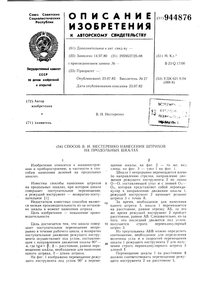 Способ в.и.нестеренко нанесения штрихов на продольных шкалах (патент 944876)