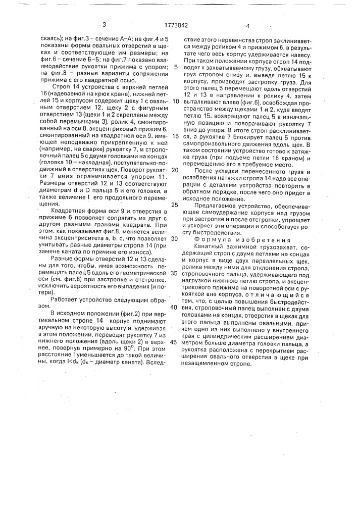 Канатный зажимной грузозахват (патент 1773842)