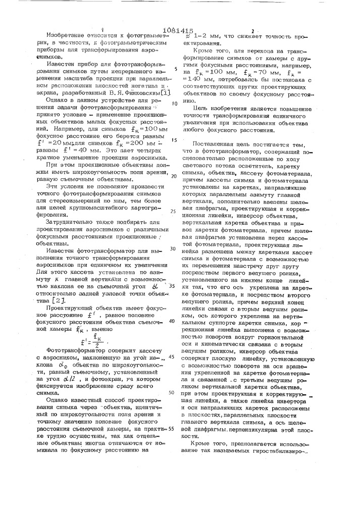 Фототрансформатор (патент 1081415)
