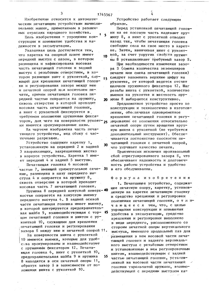 Печатающее устройство (патент 1745567)