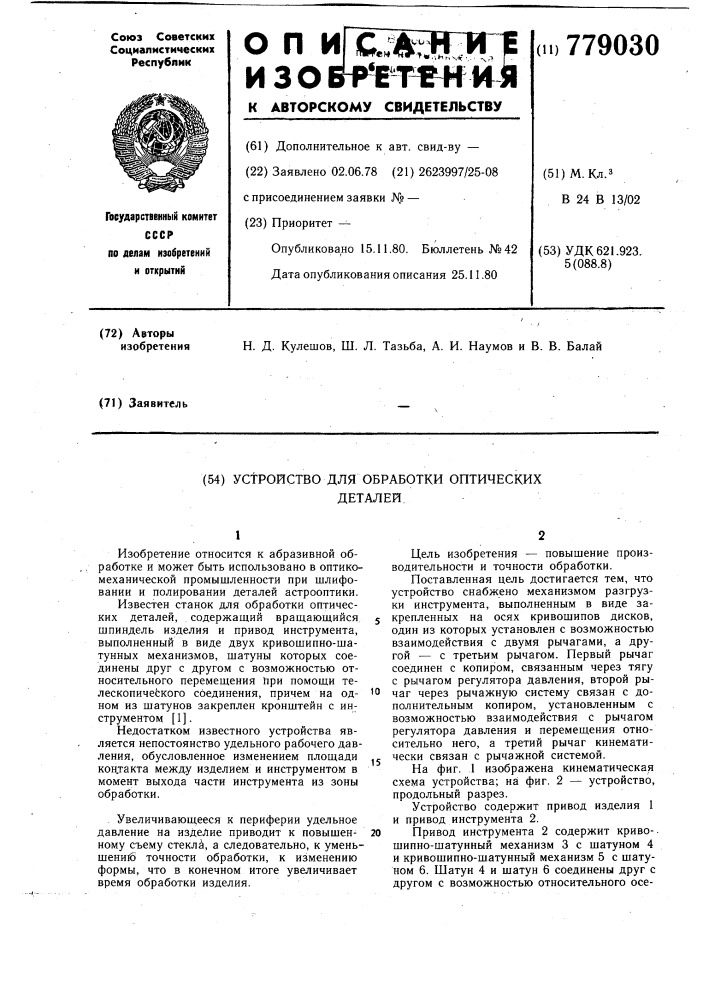 Устройство для обработки оптических деталей (патент 779030)