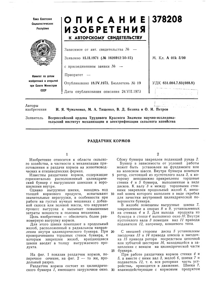 Раздатчик кормов (патент 378208)