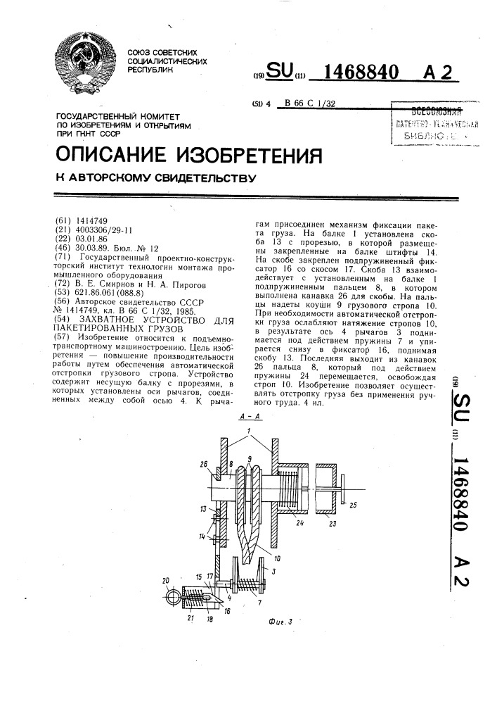 Захватное устройство для пакетированных грузов (патент 1468840)