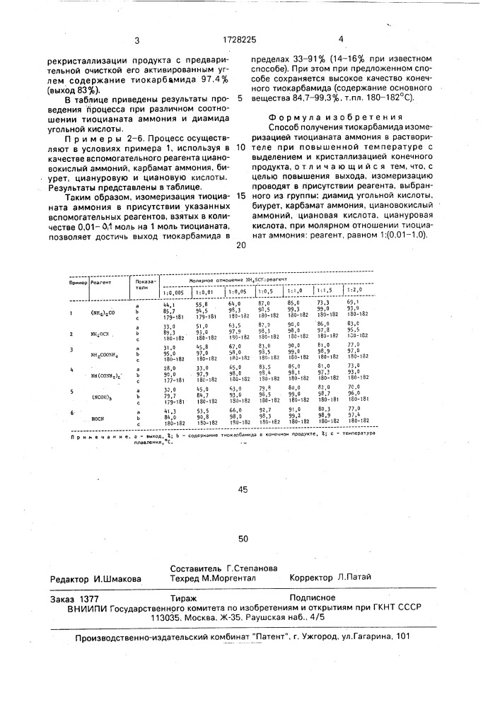 Способ получения тиокарбамида (патент 1728225)