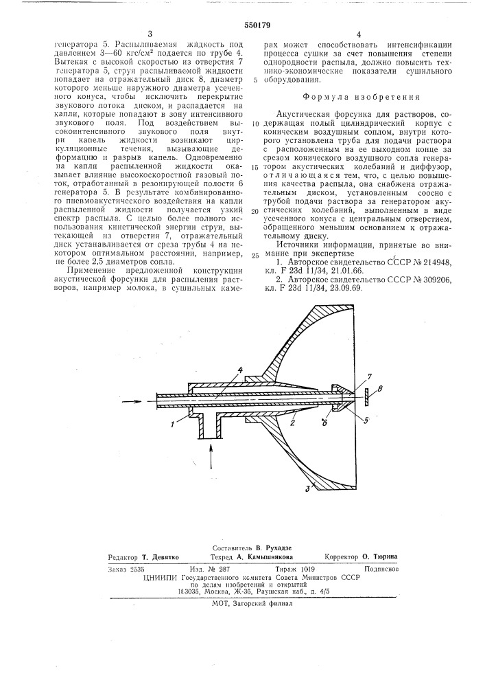 Акустическая форсунка для растворов (патент 550179)