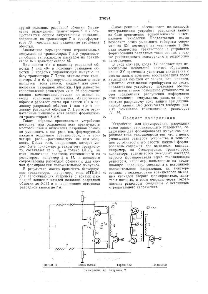 Устройство для формирования разрядных токовзаписи (патент 270794)