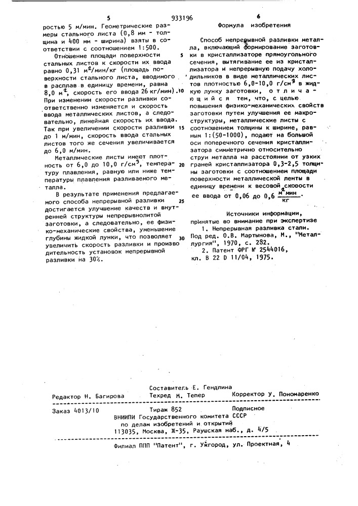 Способ непрерывной разливки металла (патент 933196)