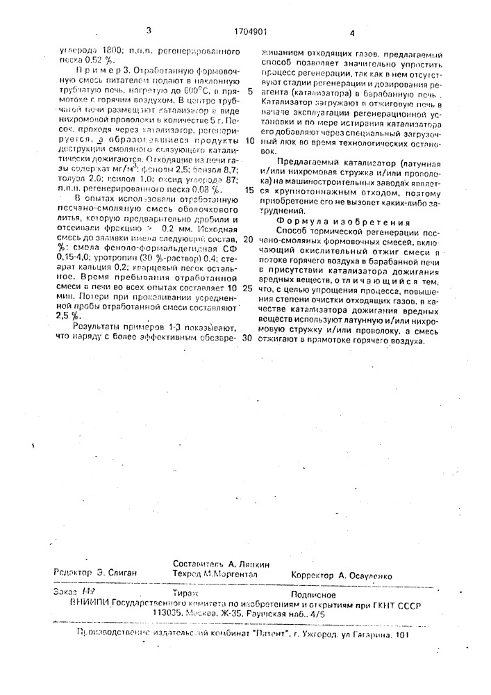 Способ термической регенерации песчано-смоляных формовочных смесей (патент 1704901)