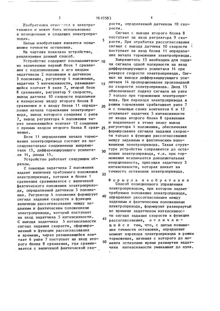 Способ позиционного управления электроприводом (патент 1610583)