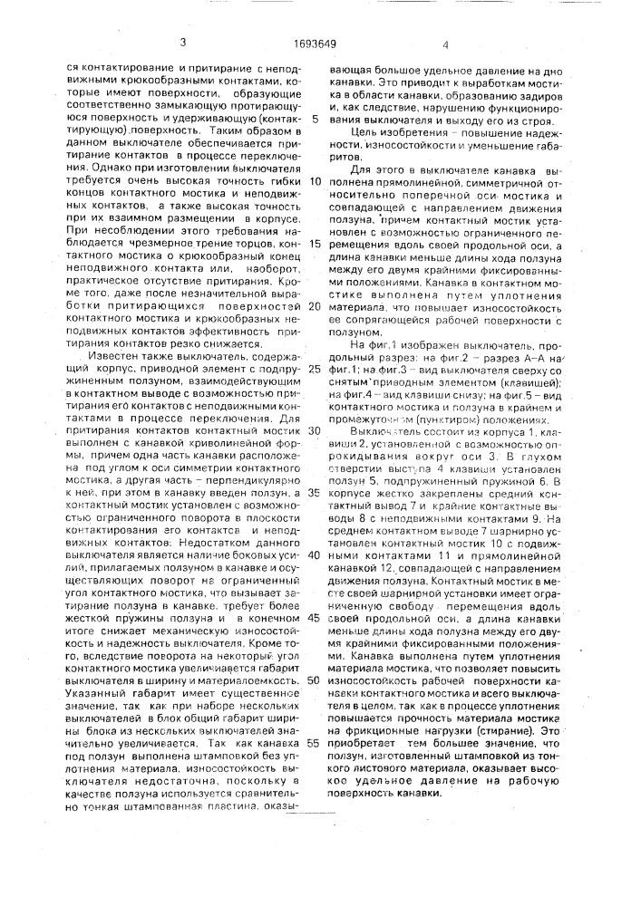 Выключатель (патент 1693649)