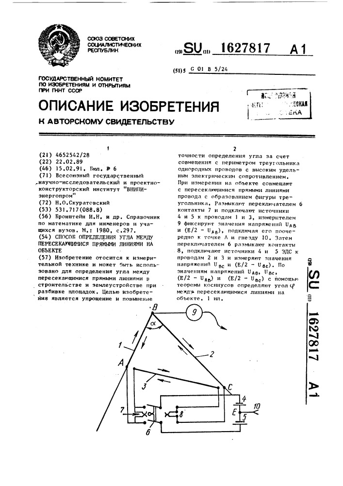 Способ определения угла между пересекающимися прямыми линиями на объекте (патент 1627817)