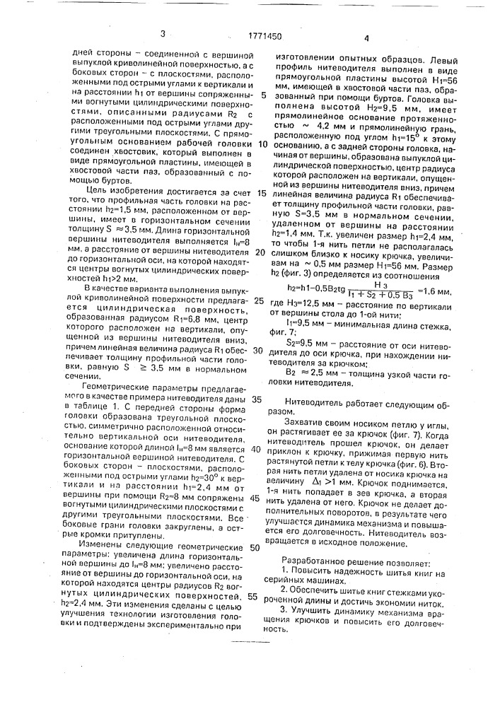 Нитеводитель ниткошвейной машины (патент 1771450)