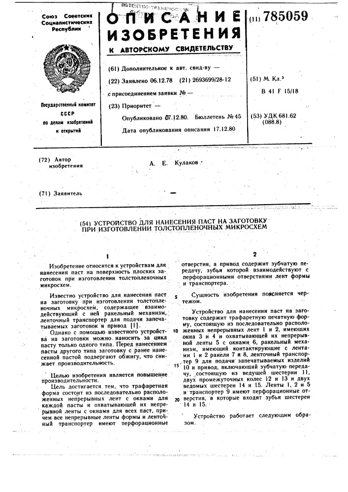 Устройство для нанесения паст на заготовку при изготовлении толстопленочных микросхем (патент 785059)