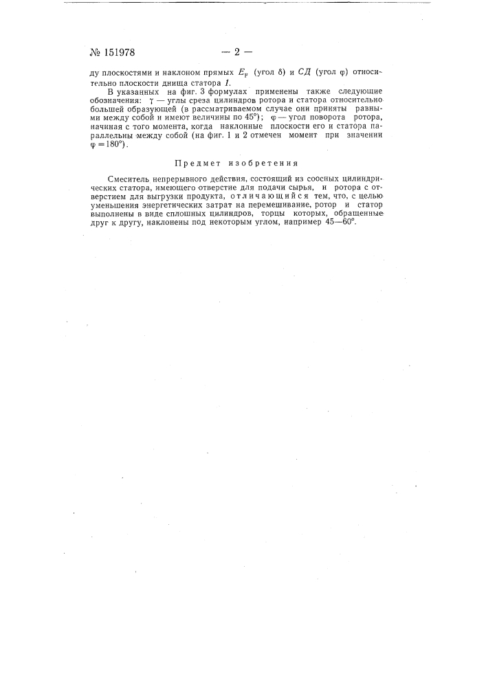 Смеситель непрерывного действия (патент 151978)
