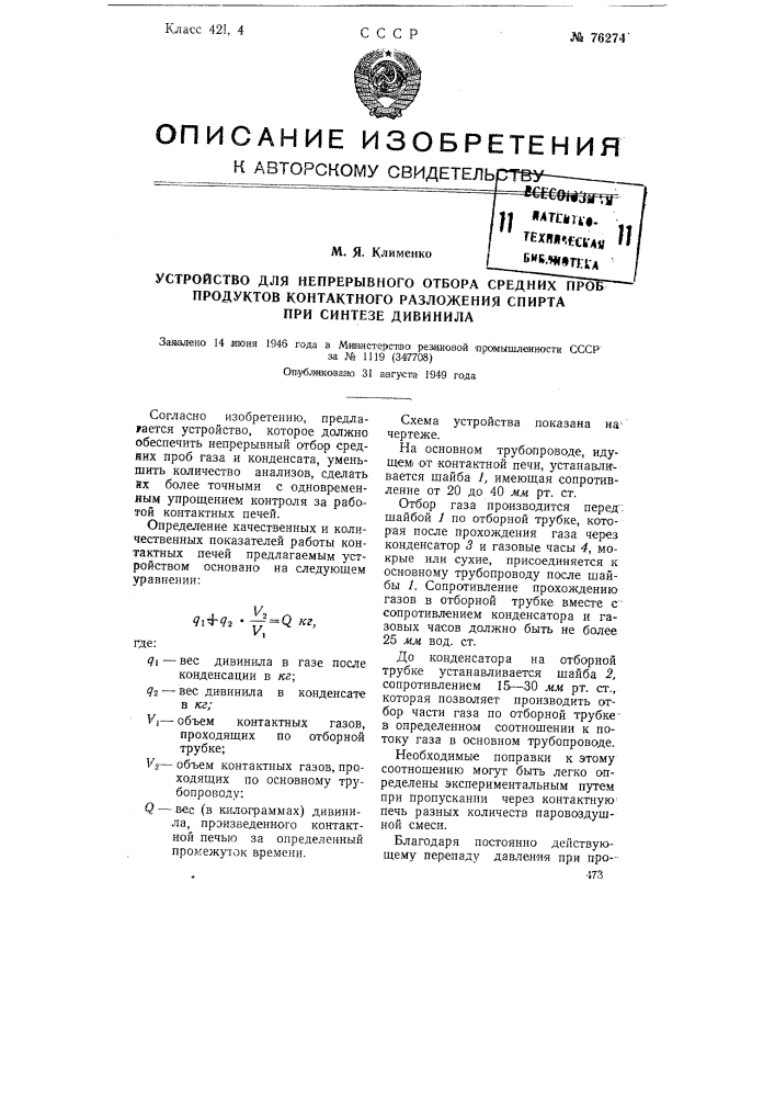 Устройство для непрерывного отбора средних проб продуктов контактного разложения спирта при синтезе дивинила (патент 76274)