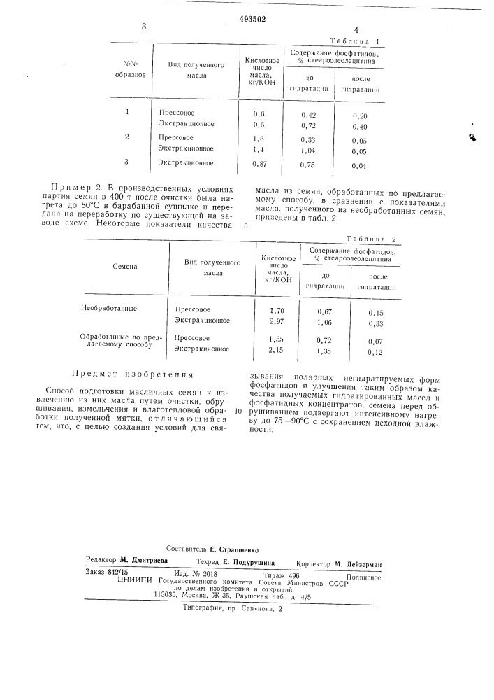 Способ подготовки масличных семян к извлечению из них масел (патент 493502)