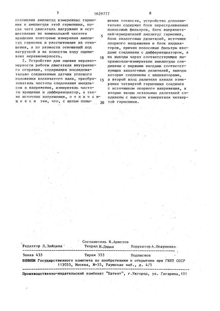 Способ оценки неравномерности работы двигателя внутреннего сгорания и устройство для его осуществления (патент 1629777)