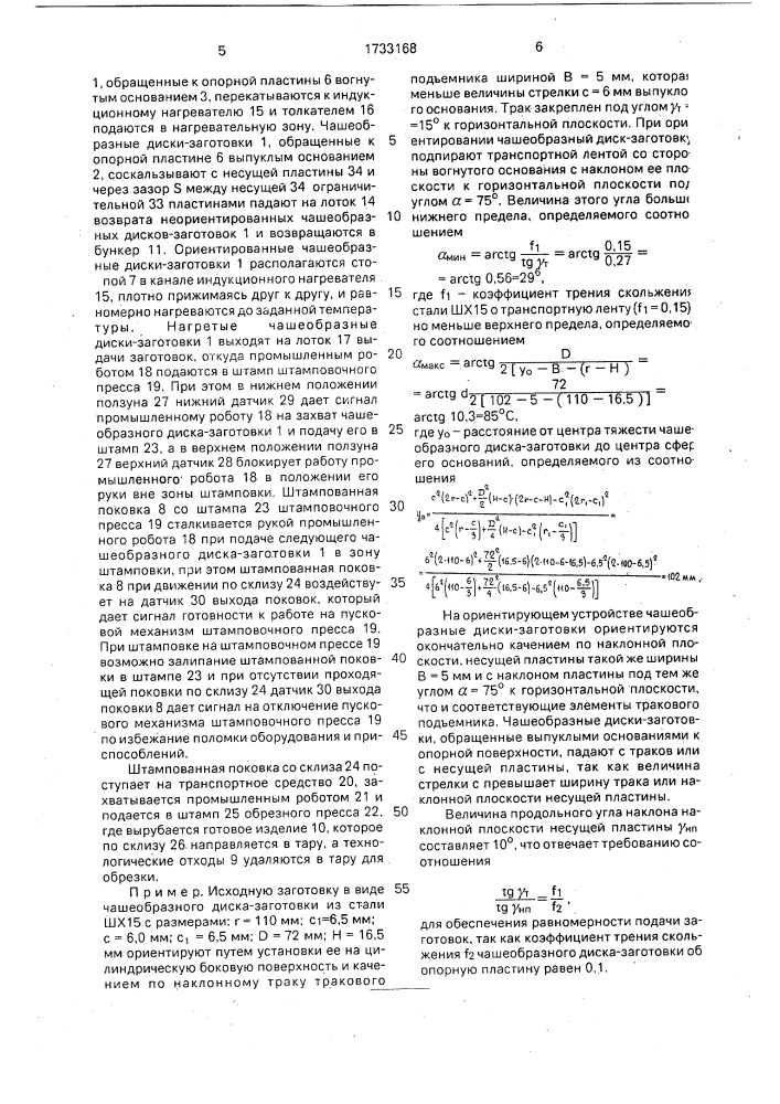 Способ горячей штамповки поковок и автоматическая линия для его осуществления (патент 1733168)