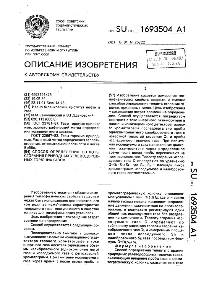 Способ определения теплоты сгорания природных углеводородных горючих газов (патент 1693504)
