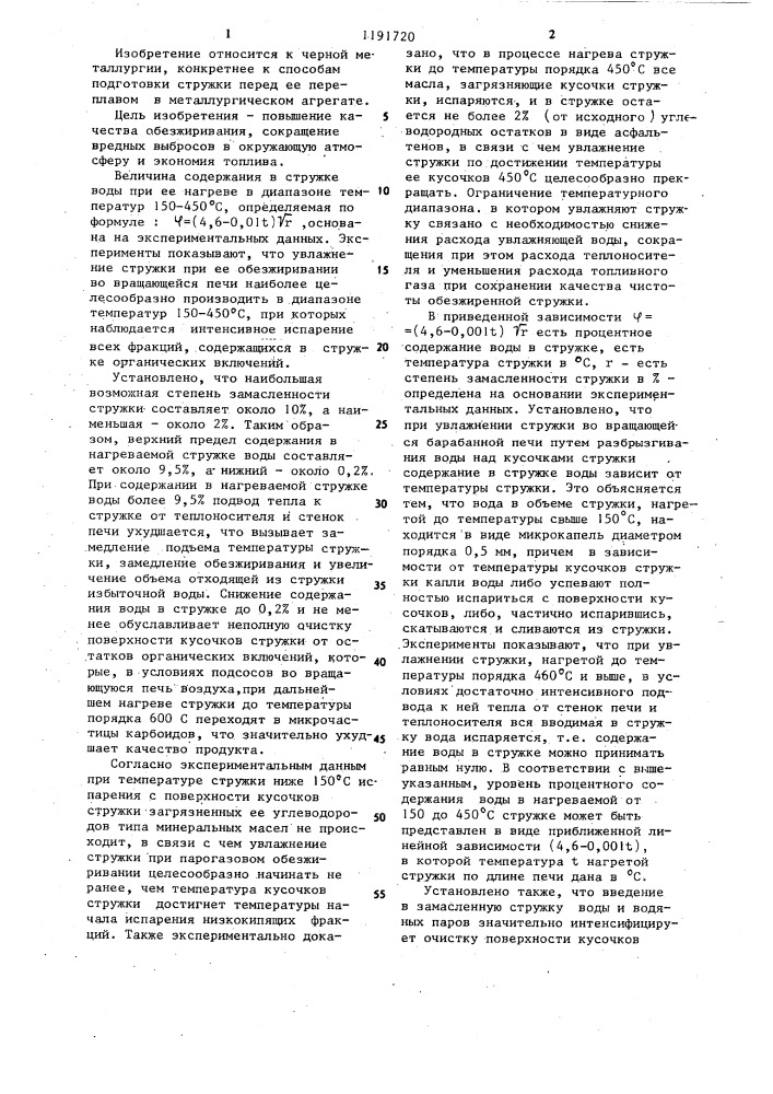 Способ парогазового обезжиривания стружки во вращающейся печи (патент 1191720)