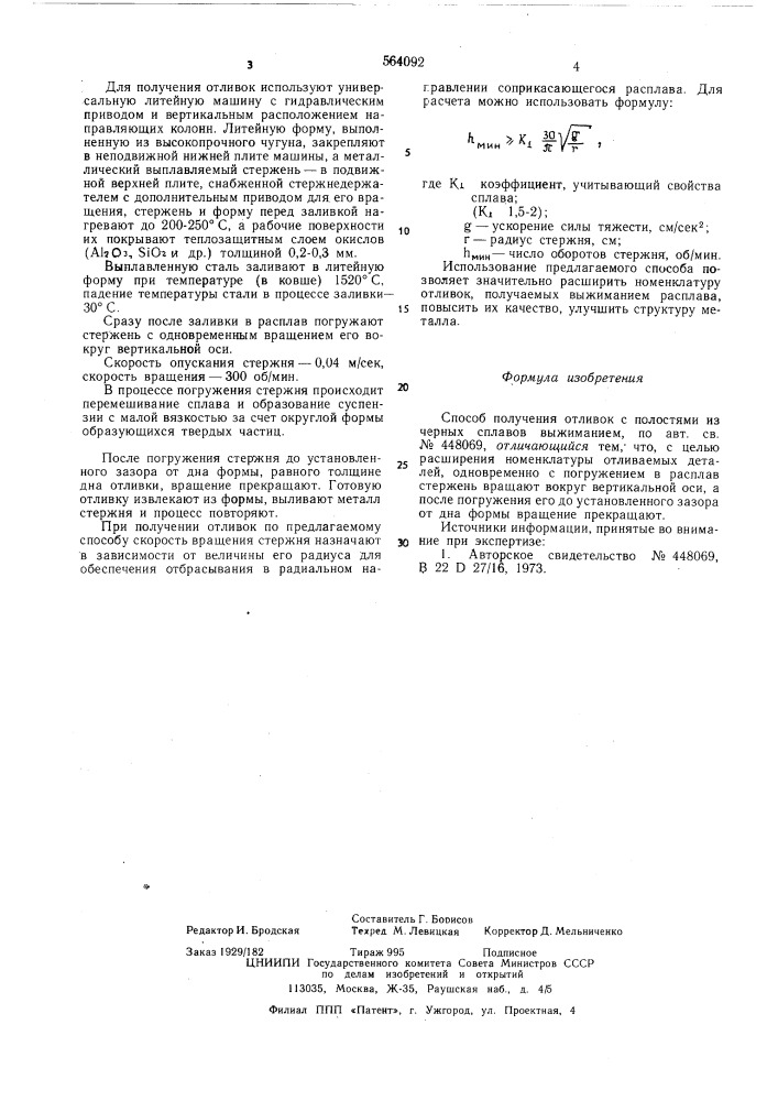 Способ получения отливок с полостями из черных сплавов выжиманием (патент 564092)