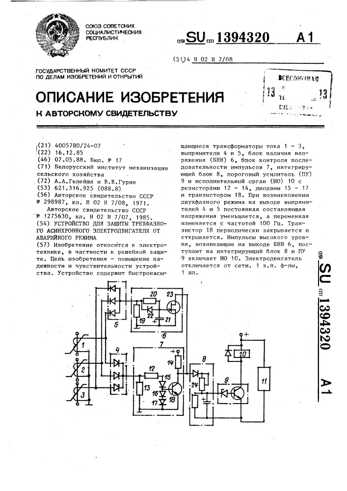 Устройство для защиты трехфазного асинхронного электродвигателя от аварийного режима (патент 1394320)