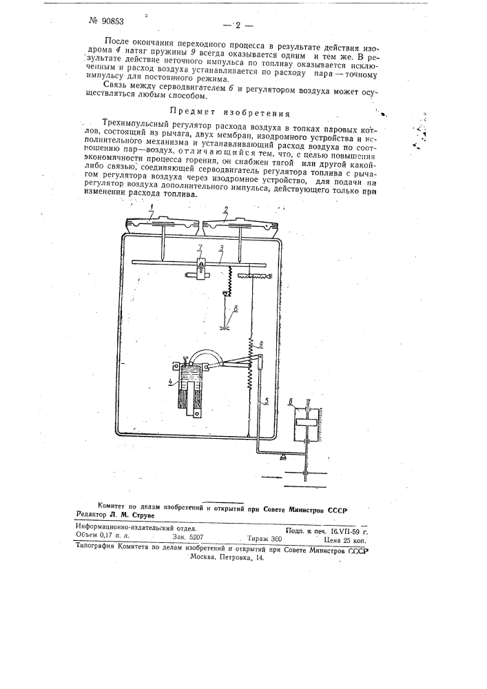 Трех импульсный регулятор расхода воздуха в топках паровых котлов (патент 90853)