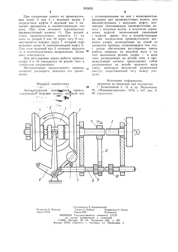 Автоматический реверсивный привод (патент 903625)