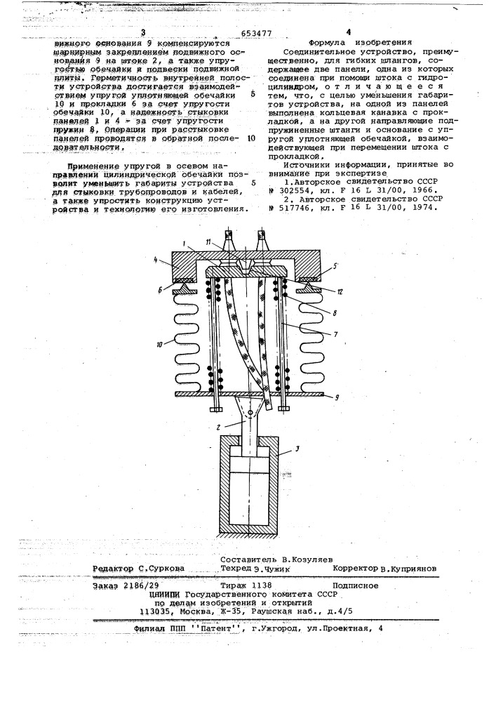 Соединительное устройство (патент 653477)