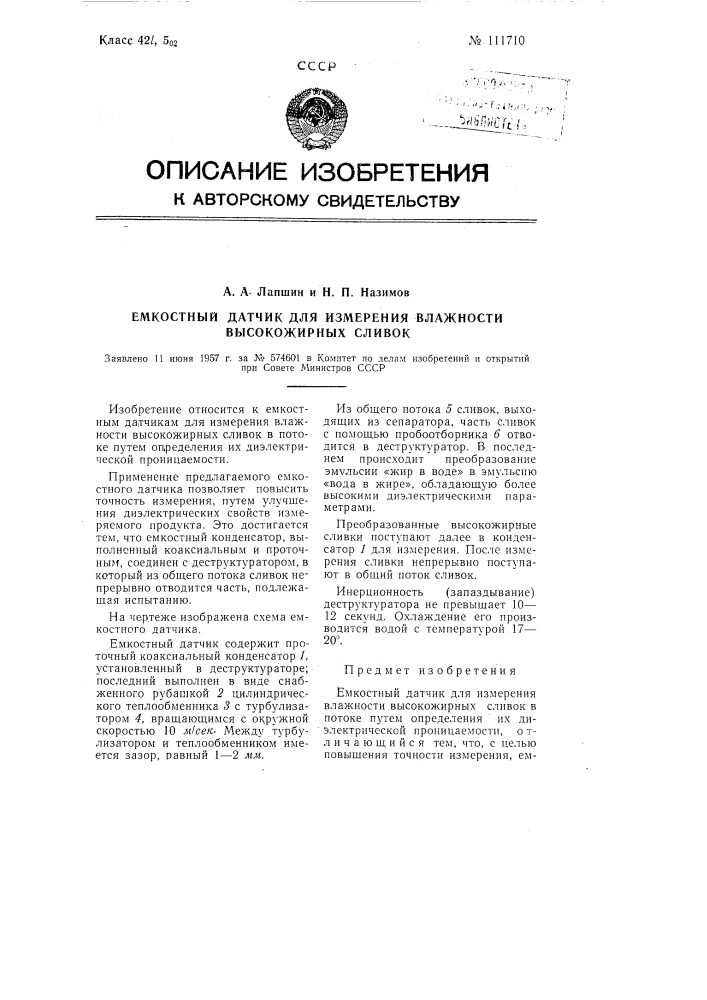 Емкостный датчик для измерения влажности высокожирных сливок (патент 111710)